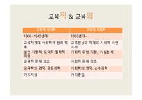 교육사회학의 발달 - 교육적 사회학 -5