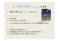 교육사회학의 발달 - 교육적 사회학 -8