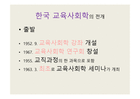 교육사회학의 발달 - 교육적 사회학 -13