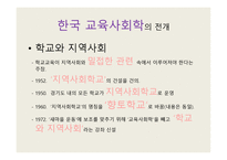 교육사회학의 발달 - 교육적 사회학 -14