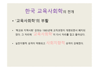 교육사회학의 발달 - 교육적 사회학 -15