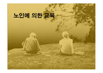 노인에_의한_교육 9장  필요성, 목적 -1