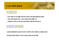 노인에_의한_교육 9장  필요성, 목적 -2