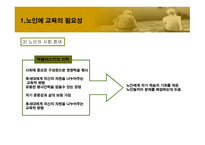 노인에_의한_교육 9장  필요성, 목적 -3