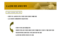 노인에_의한_교육 9장  필요성, 목적 -4