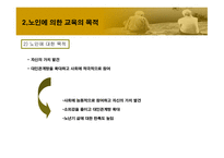 노인에_의한_교육 9장  필요성, 목적 -5