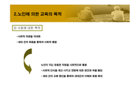 노인에_의한_교육 9장  필요성, 목적 -6