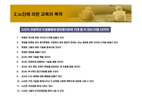 노인에_의한_교육 9장  필요성, 목적 -7