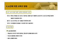 노인에_의한_교육 9장  필요성, 목적 -10