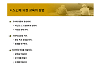 노인에_의한_교육 9장  필요성, 목적 -11