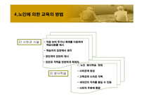 노인에_의한_교육 9장  필요성, 목적 -12