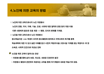 노인에_의한_교육 9장  필요성, 목적 -13