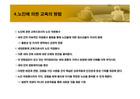노인에_의한_교육 9장  필요성, 목적 -14