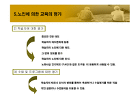 노인에_의한_교육 9장  필요성, 목적 -16