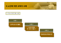 노인에_의한_교육 9장  필요성, 목적 -17