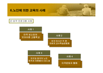 노인에_의한_교육 9장  필요성, 목적 -18