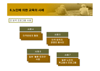 노인에_의한_교육 9장  필요성, 목적 -19