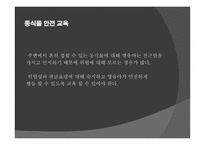 동식물 안전 - 안전교육 -2