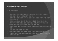 동식물 안전 - 안전교육 -5