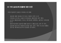 동식물 안전 - 안전교육 -8
