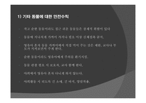 동식물 안전 - 안전교육 -13