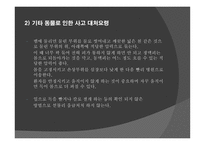 동식물 안전 - 안전교육 -14