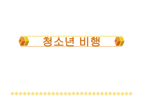 청소년 비행 - 청소년비행의 문제점 -1