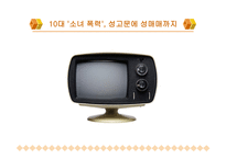 청소년 비행 - 청소년비행의 문제점 -7