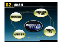 현대사회와 교회 생명윤리 - 생명윤리 -6