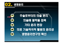 현대사회와 교회 생명윤리 - 생명윤리 -7