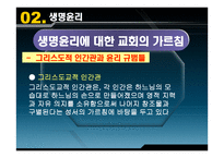 현대사회와 교회 생명윤리 - 생명윤리 -13