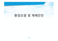 환경오염 및 재해안전 -1