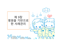 병원을 기반으로 한 사례관리 -1