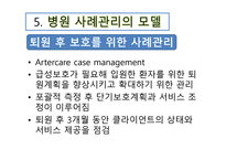 병원을 기반으로 한 사례관리 -8