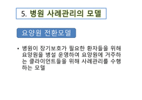 병원을 기반으로 한 사례관리 -9
