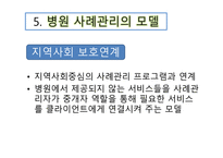 병원을 기반으로 한 사례관리 -10
