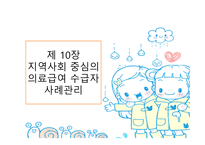 병원을 기반으로 한 사례관리 -17