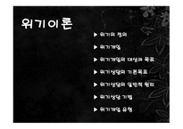 위기이론, 심리사회이론 -3
