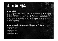 위기이론, 심리사회이론 -4