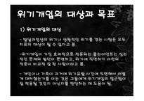 위기이론, 심리사회이론 -6