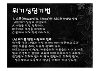 위기이론, 심리사회이론 -10