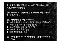 위기이론, 심리사회이론 -14