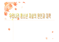 우리나라 청소년 자살의 원인과 대책 -1