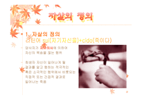 우리나라 청소년 자살의 원인과 대책 -2