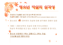 우리나라 청소년 자살의 원인과 대책 -8