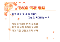 우리나라 청소년 자살의 원인과 대책 -14