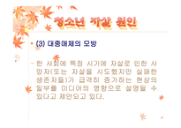 우리나라 청소년 자살의 원인과 대책 -16