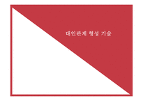 대인관계 형성 기술 - 관계란 -1