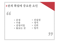 대인관계 형성 기술 - 관계란 -5