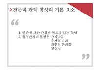 대인관계 형성 기술 - 관계란 -7